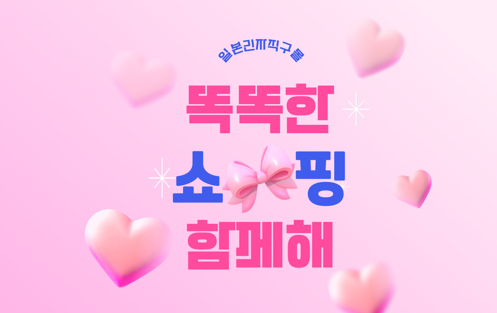 똑똑한 쇼핑, 함께해