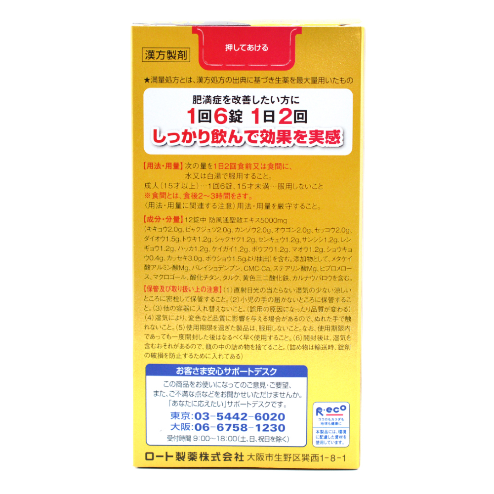 로토제약 방풍통성산 만량a 360정 (지방분해,연소에 도움)